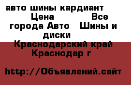 авто шины кардиант 185.65 › Цена ­ 2 000 - Все города Авто » Шины и диски   . Краснодарский край,Краснодар г.